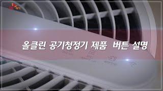 [Magic Manual] 올클린 공기청정기 제품 버튼 설명