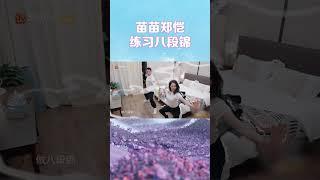 郑恺苗苗大晚上打开“晨练”音乐做八段锦？#shorts #zhengkai #miaomiao