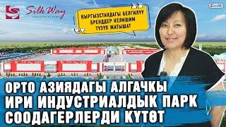 Орто Азиядагы алгачкы ири индустриалдык парк соодагерлерди күтөт