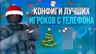 ЛУЧШИЕ ИГРОКИ С ТЕЛЕФОНА И ИХ КОНФИГИ В STANDOFF 2