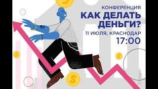 Прямая трансляция Как делать деньги   Краснодар 11. 07. 2020 Финико