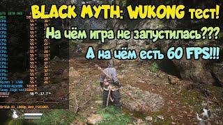  Black Myth Wukong на слабом ПК: GTX 1050 Ti - GTX 1070 / RTX 3060