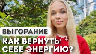 как исцелить себя и предотвратить выгорание? 3 шага к желанию жить