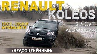 "Недооцененный" RENAULT KOLEOS 2,5CVT /AVTOSALONTV