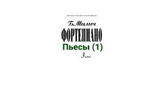 Б.Милич, Фортепиано 3 класс ДМШ. Пьесы (1 часть)