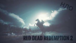 НЛО в Red Dead Redemption 2