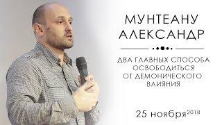 ДВА ГЛАВНЫХ СПОСОБА ОСВОБОДИТЬСЯ ОТ ДЕМОНИЧЕСКОГО ВЛИЯНИЯ. Пастор Александр Мунтеану. Курск.