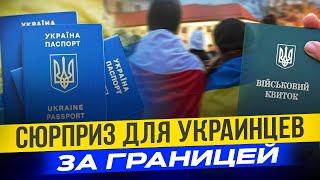 Украинцев за границей ждут новые сюрпризы и испытания