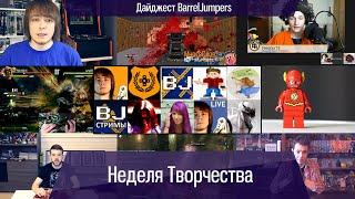 Неделя творчества - Дайджест BarrelJumpers