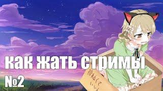 как жать стримы в osu