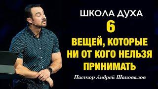 ШКОЛА ДУХА «6 вещей, которые ни от кого нельзя принимать» Пастор Андрей Шаповалов