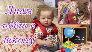 Новый рюкзак и учебники РЕБОРНА ЛИАМА ЛИАМ ИДЁТ В ШКОЛУ Back to school with reborn baby