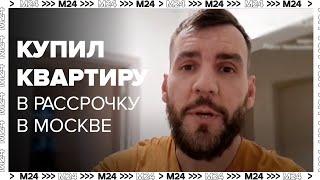 Купил квартиру в Москве в рассрочку | В в чем разница рассрочки от ипотеки?  - Москва 24