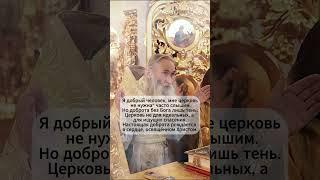 Старец Илии, Что важнее: быть "воцерковлённым" или просто добрым? #библия #божья #православие