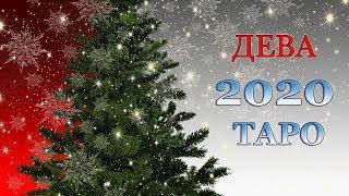  ДЕВА 2020 🟢  ТАРО ПРОГНОЗ на 2020 год ⭐ таро расклад от астролога Аннели Саволайнен