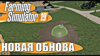 НОВОЕ ОБНОВЛЕНИЯ FARMING SIMULATOR 19. СОЗДАНИЯ СОБСТВЕННОГО РЕЛЬЕФА