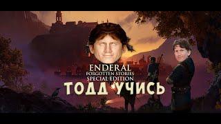 Тодду Говарду есть чему поучиться. Обзор Enderal: Forgotten Stories