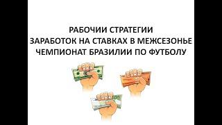 Межсезонье.  Заработок на ставках  Летние чемпионаты по футболу.Две рабочие стратегии