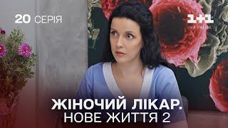 Жіночий лікар. Нове життя 2. Серія 20.  Новинка 2024 на 1+1 Україна. Найкраща медична мелодрама