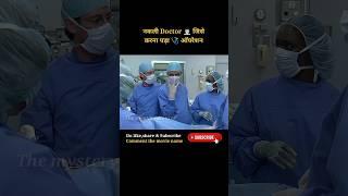 SURGERY With Dr Bean full movie explain in HindiUrdu #shorts #movieexplained