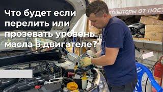 Что будет, если перелить или прозевать уровень масла в двигателе?