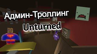 Админ-троллинг в Unturned