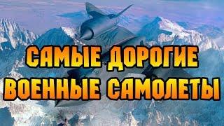 Самые дорогие военные самолеты в мире ТОП - 5