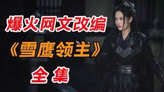 “我吃西红柿”的同名小说改编！一口气看完《雪鹰领主》全集