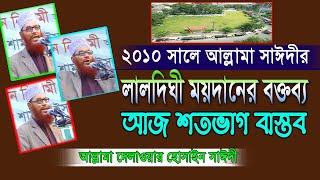 ২০১০ সালের আল্লামা সাঈদীর লালদিঘী ময়দানের বক্তব্য আজ শত ভাগ বাস্তব || Allama Delwar Hossain Saidye