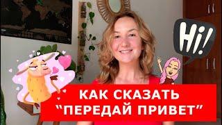 Как сказать "Передай привет". Английские фразы