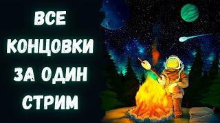 ВСЕ КОНЦОВКИ ЗА ОДИН СТРИМ! Outer Wilds.