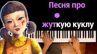 Песня про жуткую куклу (Пародия Пикачу) | Игра в кальмара ● караоке | PIANO_KARAOKE ● ᴴᴰ + НОТЫ