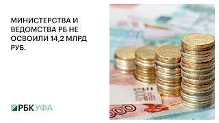 МИНИСТЕРСТВА И ВЕДОМСТВА РБ НЕ ОСВОИЛИ 14,2 МЛРД РУБ.