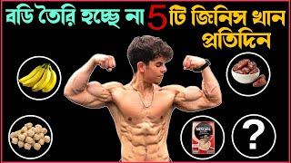 বডি তৈরি করার জন্য এই 5 টি জিনিস অব্যশই খান । Winter Bodybuilding foods | High Protein Foods