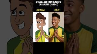 Chikoo Bunty Real Life Character (part-2) ️️ #shorts #bunty #shortvideo #cartoon