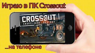 ПК crossout на телефон / Как поиграть в ПК кроссаут на андройд через GeForce Now