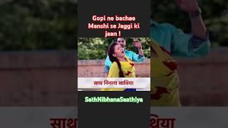 Gopi ne bachae Manshi se Jaggi ki jaan!#SathNibhanaSaathiya#gopibahuserial#ytshorts#love#ahem