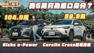 Toyota小改款Corolla Cross油電旗艦強碰Nissan Kicks e-Power｜8891汽車