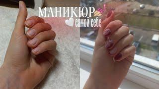 ПЕРЕДЕЛКА МАНИКЮРА САМОЙ СЕБЕ||наращивание на верхние формы| лёгкий дизайн|маникюр в 16 лет|