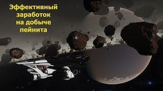 Elite Dangerous/эффективный заработок на добыче пейнита