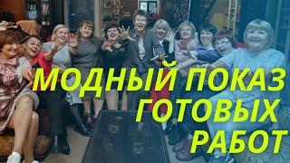 Вязальный клуб отмечает годовщину || Модный показ готовых работ