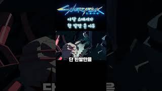 아담 스매셔가 데이비드에게 한 발만 쏜 이유