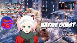 Niketsu Marakaito - Native Guest (OST Последний поцелуй уходящего года)