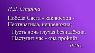 ПОБЕДА СВЕТА — КАК ВОСХОД...    Наталия Спирина