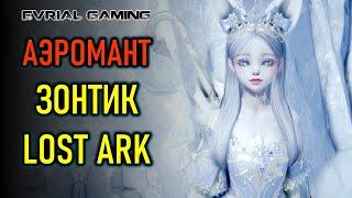 АЭРОМАНТ (ЗОНТИК) LOST ARK - НОВЫЙ КЛАСС В ИГРЕ