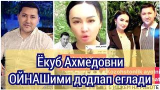 Ёкуб Ахмедовни ОЙНАШИ дод деп ЕГЛАП ЧИКДИ