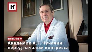 АКАДЕМИК А.Г. ЧУЧАЛИН ПЕРЕД НАЧАЛОМ КОНГРЕССА