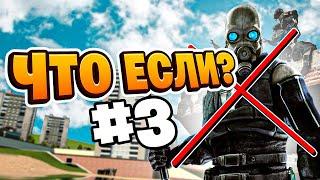 ЧТО БЫЛО БЫ ЕСЛИ ? I Конец человечества I garrys mod #3