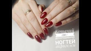 Кошачий глаз/донаращивание ногтей акригелем