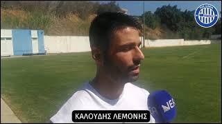 Ο ποδοσφαιριστής της ομάδας μας, Καλούδης Λεμονής, για το ματς Κυπέλλου με τον Εθνικό (8/9, 16:00)